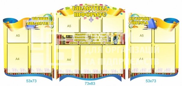 Набір стендів для бібліотеки