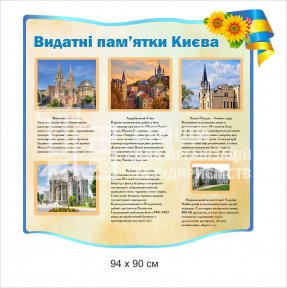 Стенд «Видатні пам'ятки Києва»