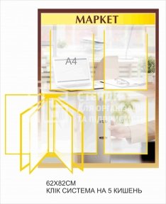 Стенд Маркет