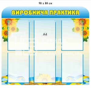 Стенд 