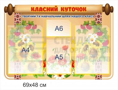 Класний куточок в українській стилістиці