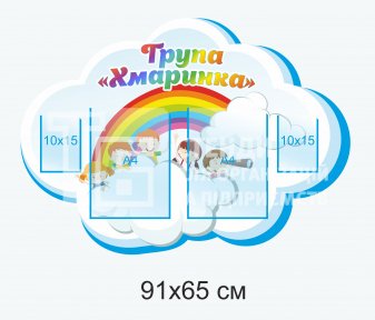 Стенд для дитячого садочка