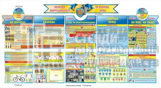 Великий комплект стендів з безпеки