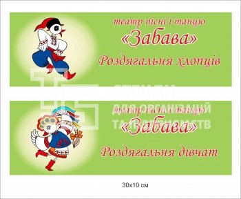 Табличка кабінетна для роздягальні