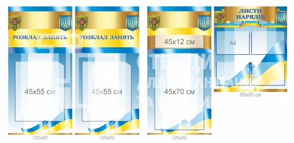Комплект інформаційних стендів для військового закладу освіту