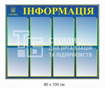 Стенд 