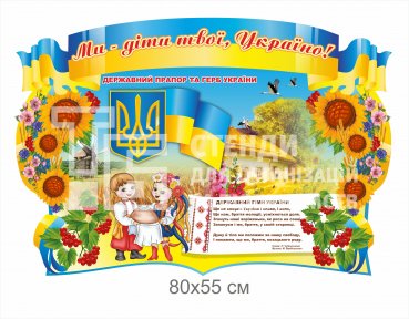 Стенд з символікою 
