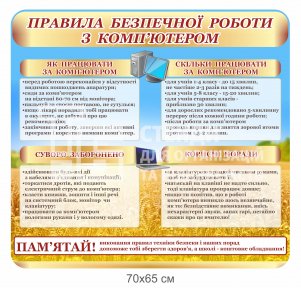 Охорона праці у кабінет інформатики