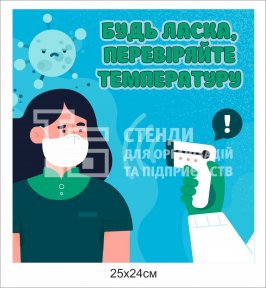 Таблички «Перевіряйте температуру»