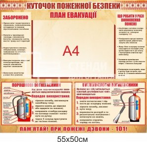 Куточок пожежної безпеки з планом евакуації