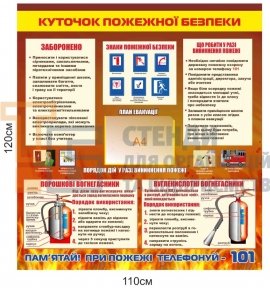 Куточок пожежної безпеки жовтогарячий