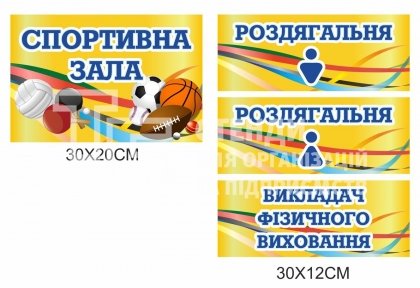 Комплект табличок для спортивної зали