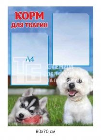 Стенд для зоомагазину