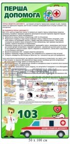 Перша допомога - стенд