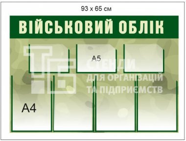 Стенд «Військовий облік» зелений