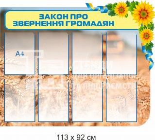 Стенд «Закон про звернення громадян»