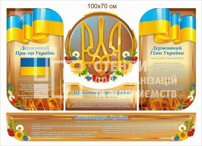 Державна символіка України. Пластиковий стенд
