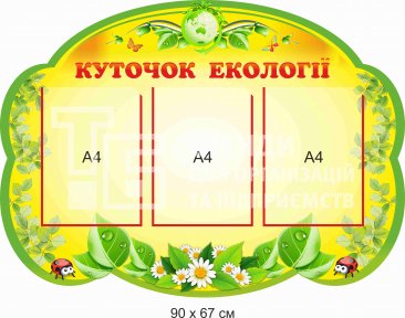 Екологічний куточок