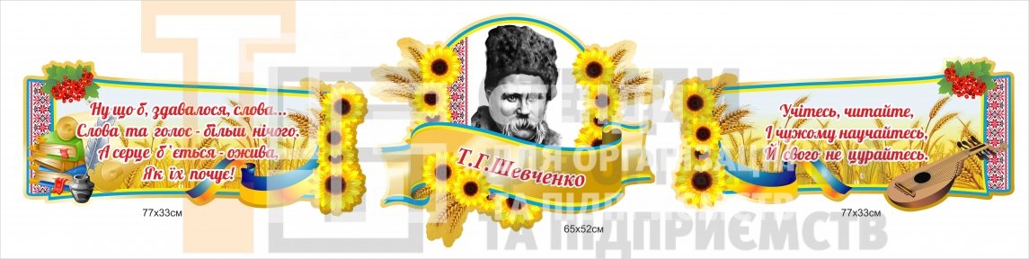 Стенди з висловами та портретом Т. Шевченка