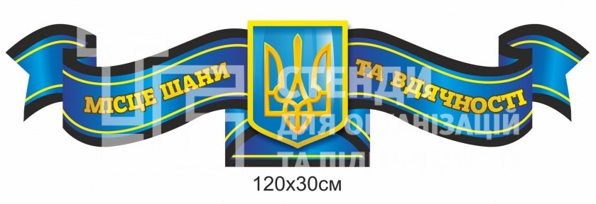 Стенд-стрічка 