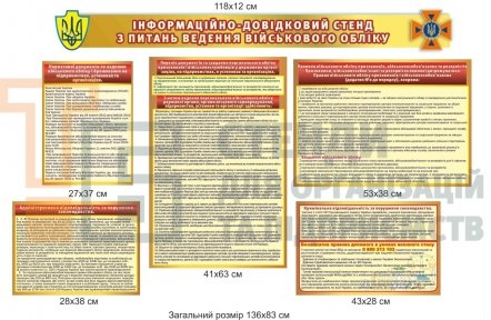 Стенди з військового обліку