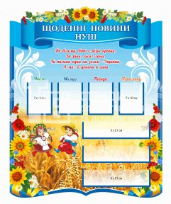 Щоденні новини НУШ