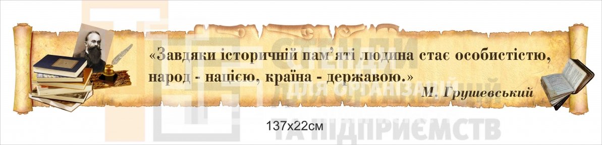 Стенд з висловом про історію