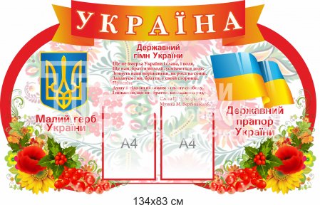 Стенд з символікою 