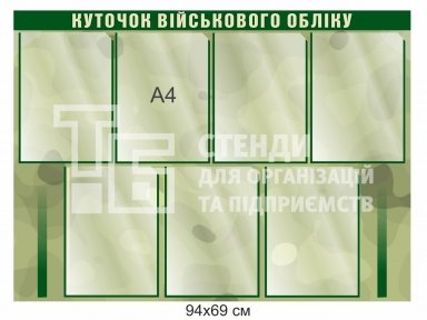 Стенд 