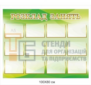 Розклад занять стенд