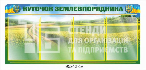 Стенд «Куточок землевпорядника»