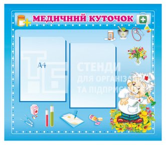 Стенд 