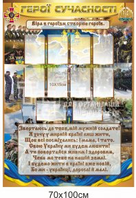 Герої сучасності