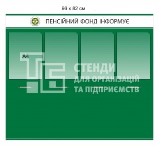 Інформаційний стенд для пенсійного фонду