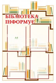 Стенд для бібліотеки
