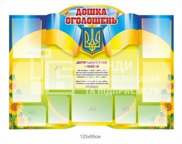 Стенд інформаційний 