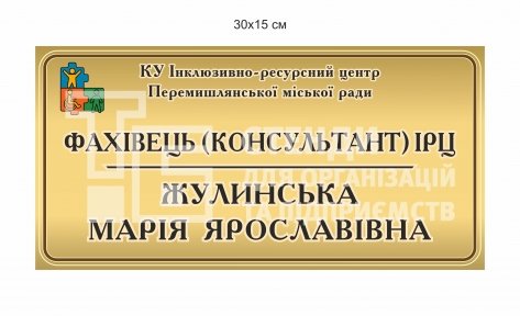 Табличка на двері для інклюзивного центру