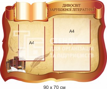 Стенди для кабінету зарубіжної літератури