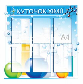 Стенд 