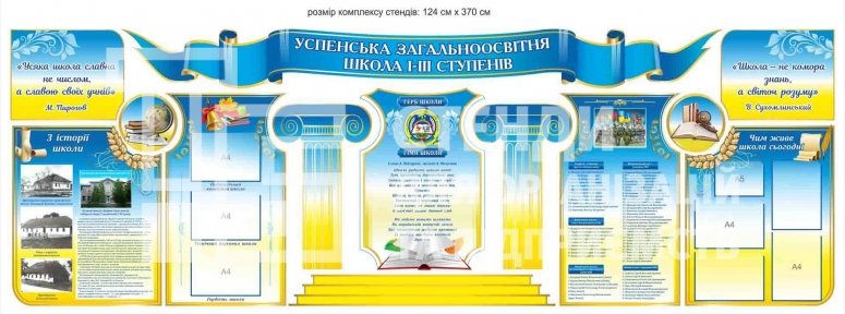 Набір презентаційно-інформаційних стендів для школи