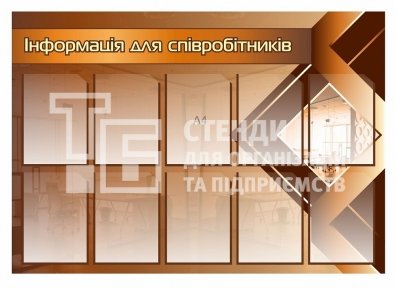 Стенд 