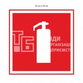 Знак пожежний 