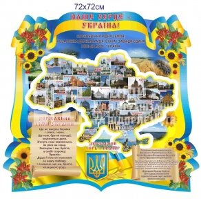 Патріотичний стенд з символікою 