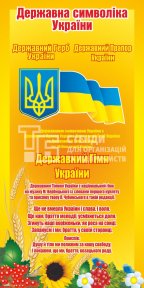 Стенд з символікою для ОТГ