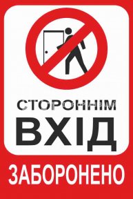 Вхід заборонено