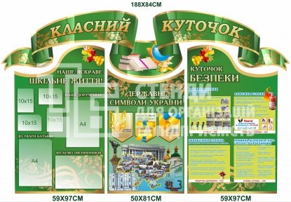 Класний куточок  з куточком безпеки, державними символами та кишеньками для фото