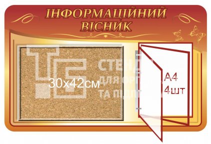 Стенд з корковою дошкою та перекидною системою