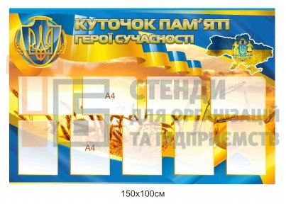 Стенд 