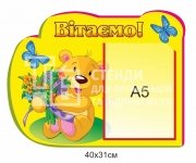 Стенд для дитячого садочка 