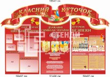 Класний куточок з символікою